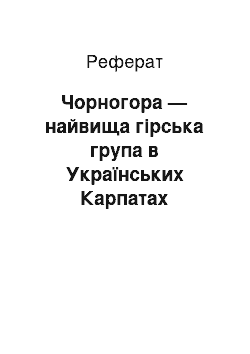 Реферат: Чорногора — найвища гірська група в Українських Карпатах