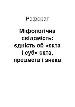 Реферат: Міфологічна свідомість: єдність об «єкта і суб» єкта, предмета і знака