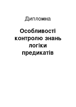 Дипломная: Особливості контролю знань логіки предикатів