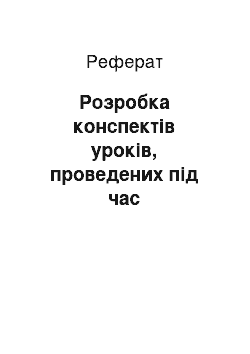 Реферат: Розробка конспектів уроків, проведених під час переддипломної практики