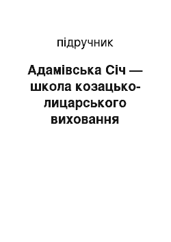 Учебник: Адамівська Січ — школа козацько-лицарського виховання