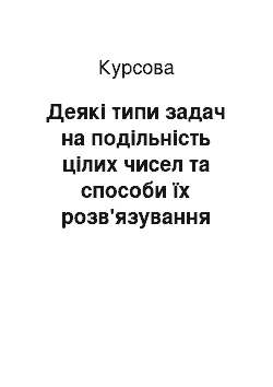 Курсовая: Деякі типи задач на подільність цілих чисел та способи їх розв'язування