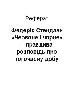 Реферат: Федерік Стендаль «Червоне і чорне» – правдива розповідь про тогочасну добу