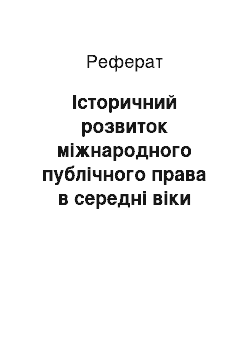 Реферат: Історичний розвиток міжнародного публічного права в середні віки (від падіння Римської імперії до Вестфальського мирного договору 1648 р.)