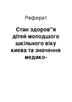 Реферат: Стан здоров"я дітей молодшого шкільного віку києва та значення медико-біологічних факторів у його формуванні