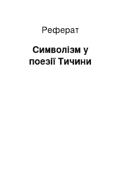 Реферат: Символізм у поезії Тичини