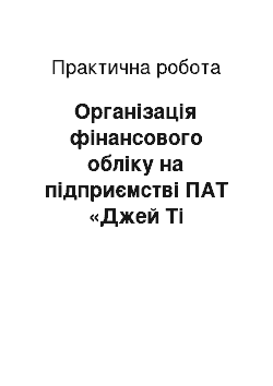 Практическая работа: Організація фінансового обліку на підприємстві ПАТ «Джей Тi Iнтернешнл Україна»