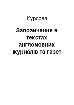 Курсовая: Запозичення в текстах англомовних журналів та газет