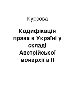 Курсовая: Кодифікація права в Україні у складі Австрійської монархії в II половині XVIII-на початку XIX століття