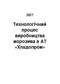 Отчёт: Технологічний процес виробництва морозива в АТ «Хладопром»