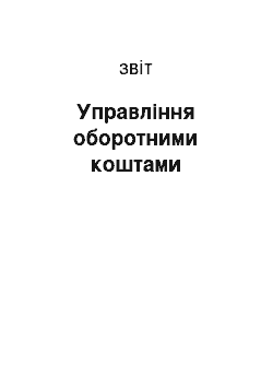 Отчёт: Управління оборотними коштами