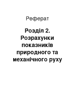 Реферат: Розділ 2. Розрахунки показників природного та механічного руху населення на території україни