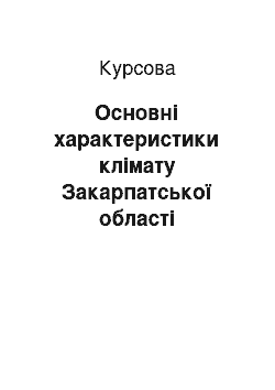 Курсовая: Основні характеристики клімату Закарпатської області