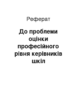 Реферат: До проблеми оцінки професійного рівня керівників шкіл