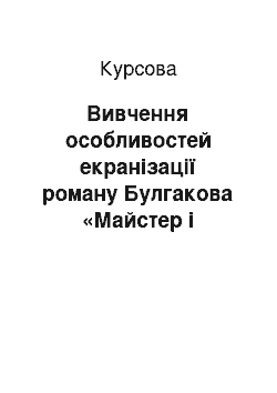 Курсовая: Вивчення особливостей екранізації роману Булгакова «Майстер і Маргарита» на уроках літератури