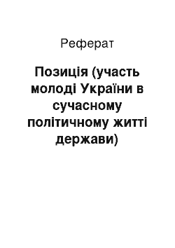 Реферат: Позицiя (участь молодi України в сучасному полiтичному життi держави)