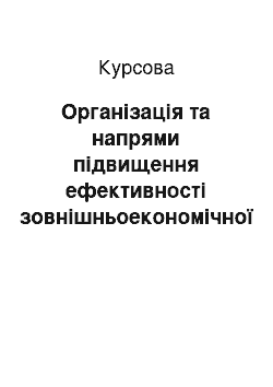 Курсовая: Організація та напрями підвищення ефективності зовнішньоекономічної діяльності підприємства