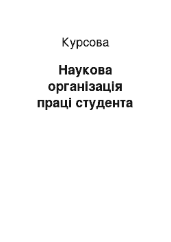 Курсовая: Наукова організація праці студента