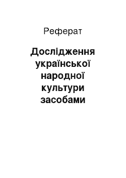 Реферат: Дослідження української народної культури засобами проектних технологій у сучасному університеті