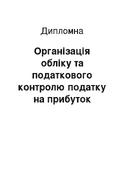 Дипломная: Організація обліку та податкового контролю податку на прибуток