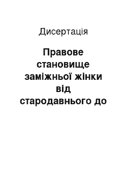 Диссертация: Правове становище заміжньої жінки від стародавнього до новітнього часу