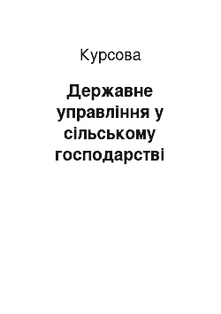 Курсовая: Державне управління у сільському господарстві