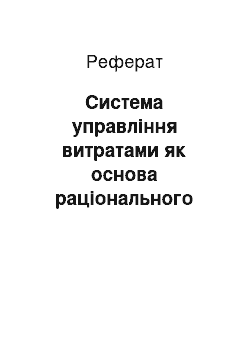 Реферат: Система управління витратами як основа раціонального використання ресурсів і оптимізація витрат підприємства