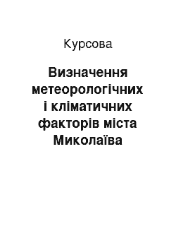 Курсовая: Визначення метеорологічних і кліматичних факторів міста Миколаїва