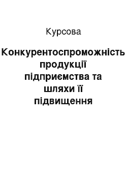 Курсовая: Конкурентоспроможність продукції підприємства та шляхи її підвищення