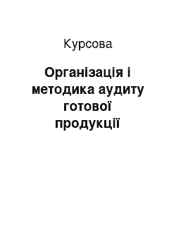 Курсовая: Організація і методика аудиту готової продукції