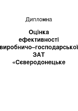 Дипломная: Оцінка ефективності виробничо–господарської ЗАТ «Сєверодонецьке Об» єднання Азот»