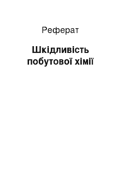 Реферат: Шкідливість побутової хімії