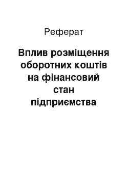 Реферат: Вплив розміщення оборотних коштів на фінансовий стан підприємства