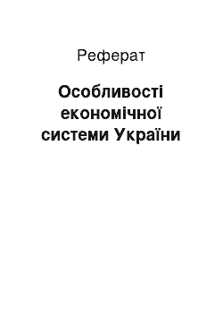 Реферат: Особливості економічної системи України