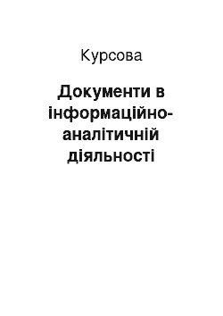 Курсовая: Документи в інформаційно-аналітичній діяльності