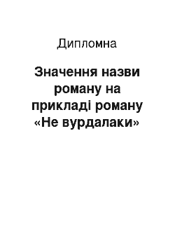 Дипломная: Значення назви роману на прикладі роману «Не вурдалаки»