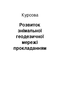 Курсовая: Розвиток знімальної геодезичної мережі прокладанням теодолітного ходу. Горизонтальне знімання території