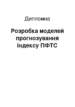 Дипломная: Розробка моделей прогнозування індексу ПФТС