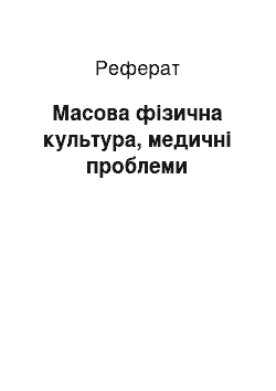 Реферат: Масова фізична культура, медичні проблеми