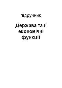 Учебник: Держава та її економічні функції