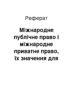 Реферат: Міжнародне публічне право і міжнародне приватне право, їх значення для міжнародної торгівлі