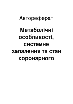 Автореферат: Метаболічні особливості, системне запалення та стан коронарного кровообігу у хворих на ішемічну хворобу серця в залежності від маси тіла