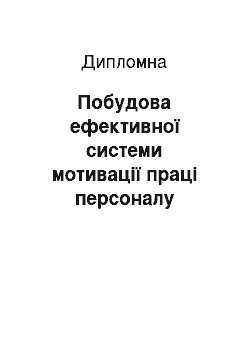 Дипломная: Побудова ефективної системи мотивації праці персоналу підприємства