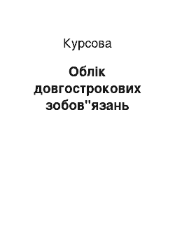 Курсовая: Облік довгострокових зобов"язань