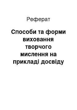 Реферат: Способи та форми виховання творчого мислення на прикладі досвіду педагогічного новатора Б. Нікітіна