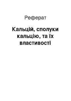 Реферат: Кальцій, сполуки кальцію, та їх властивості