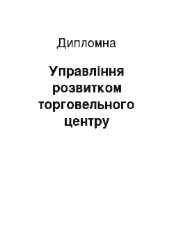 Дипломная: Управління розвитком торговельного центру