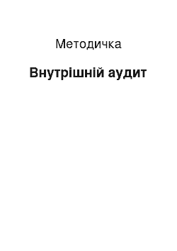 Методичка: Внутрішній аудит