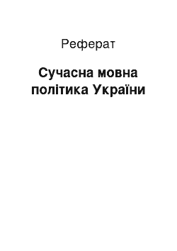 Реферат: Сучасна мовна політика України