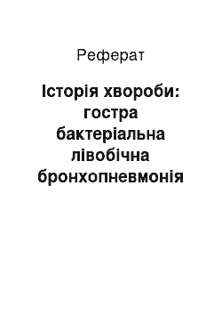 Реферат: Історія хвороби: гостра бактеріальна лівобічна бронхопневмонія з локалізацією в нижній долі